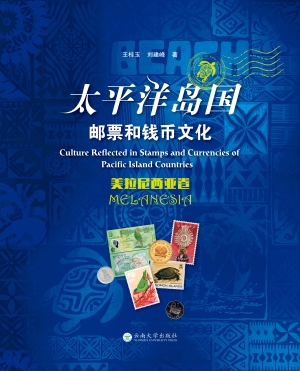 太平洋岛国邮票和钱币