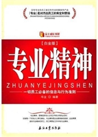 专业精神