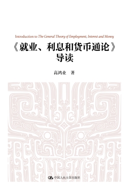 《就业、利息和货币通