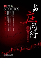与庄同行——揭秘股市