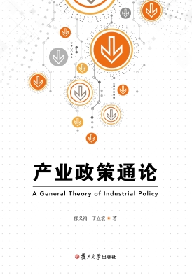 产业政策通论