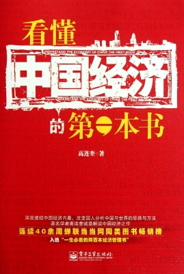 看懂中国经济的第一本