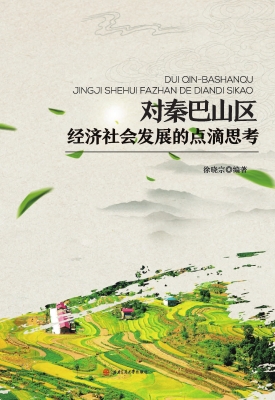 对秦巴山区经济社会发