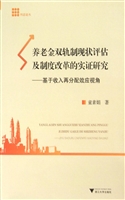 养老金双轨制现状评估