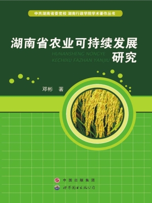湖南省农业可持续发展