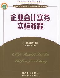 企业会计实务实验教程