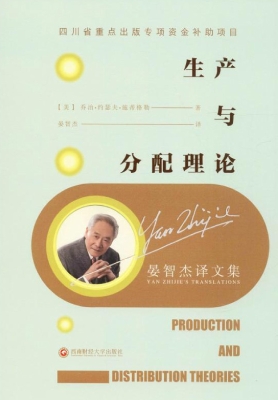 生产与分配理论——晏
