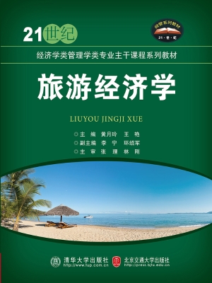 旅游经济学
