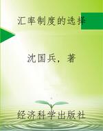 汇率制度的选择
