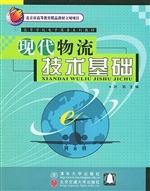 现代物流技术基础