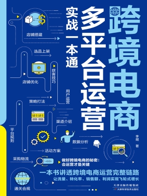 跨境电商多平台运营实