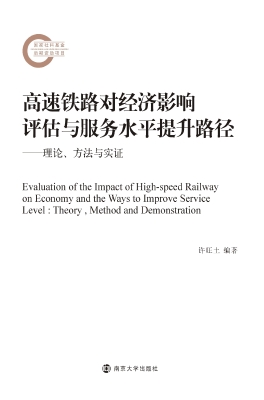 高速铁路对经济影响评