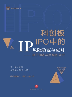 科创板IPO中的IP风险