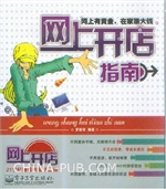 网上开店指南——网上