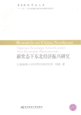 新常态下东北经济振兴