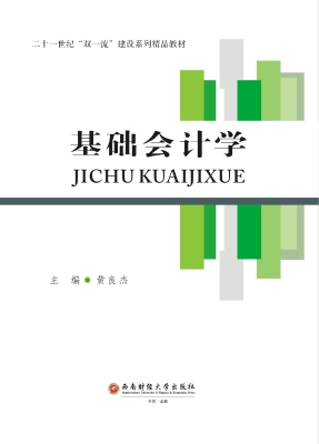 基础会计学