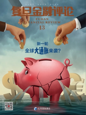 复旦金融评论 13——