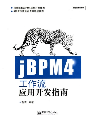 jBPM4工作流应用开发