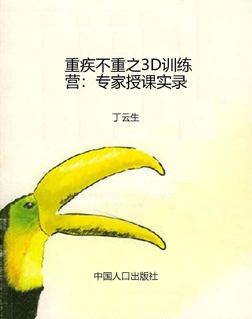重疾不重之3D训练营：专