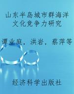 山东半岛城市群海洋文