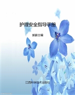 护理安全指导手册