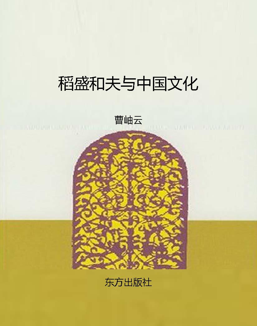 稻盛和夫与中国文化