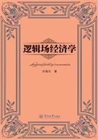 逻辑场经济学