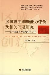区域自主创新能力评价