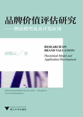 品牌价值评估研究——