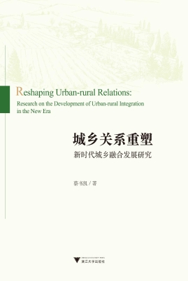 城乡关系重塑——新时