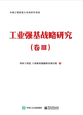 工业强基战略研究（卷Ⅲ