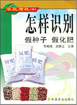 怎样识别假种子假化肥