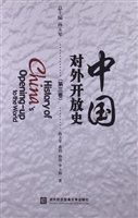 中国对外开放史（第三卷
