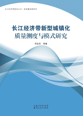 长江经济带新型城镇化