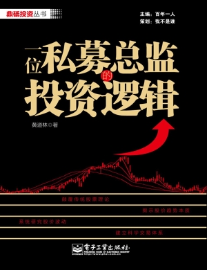 一位私募总监的投资逻