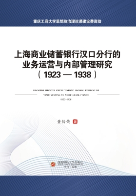 上海商业储蓄银行汉口