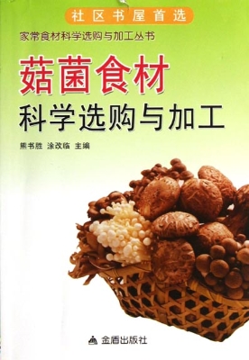 菇菌食材科学选购与加