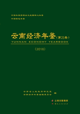 云南经济年鉴 2016（第2