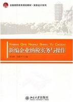 新编企业纳税实务与操