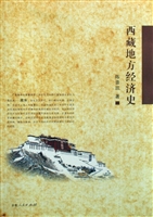 西藏地方经济史