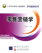 零售营销学