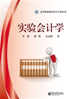 实验会计学