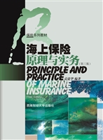 海上保险原理与实务