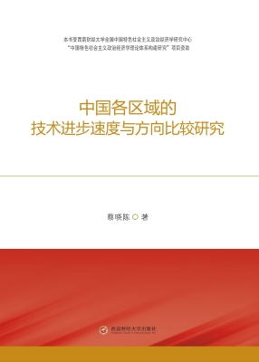 中国各区域的技术进步