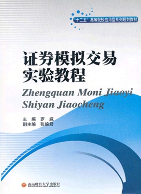 证券模拟交易实验教程