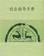 创业指导手册