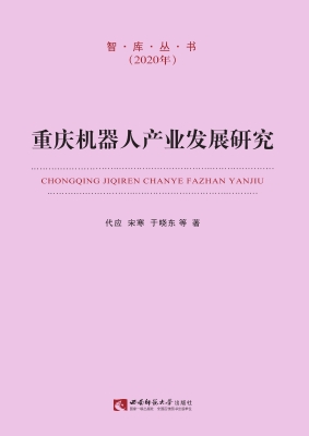 重庆机器人产业发展研