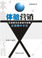 体验营销——让消费者