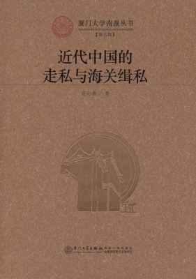 近代中国的走私与海关