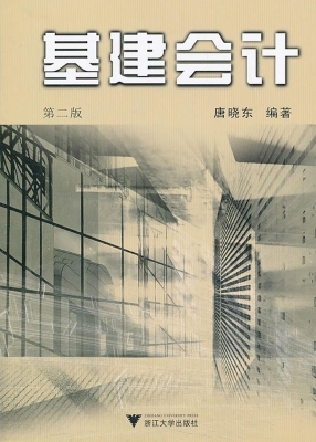 基建会计